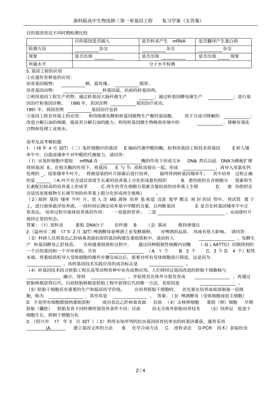 浙科版高中生物选修三基因工程复习学案无答案_第2页