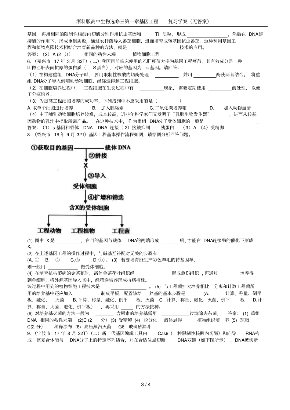 浙科版高中生物选修三基因工程复习学案无答案_第3页