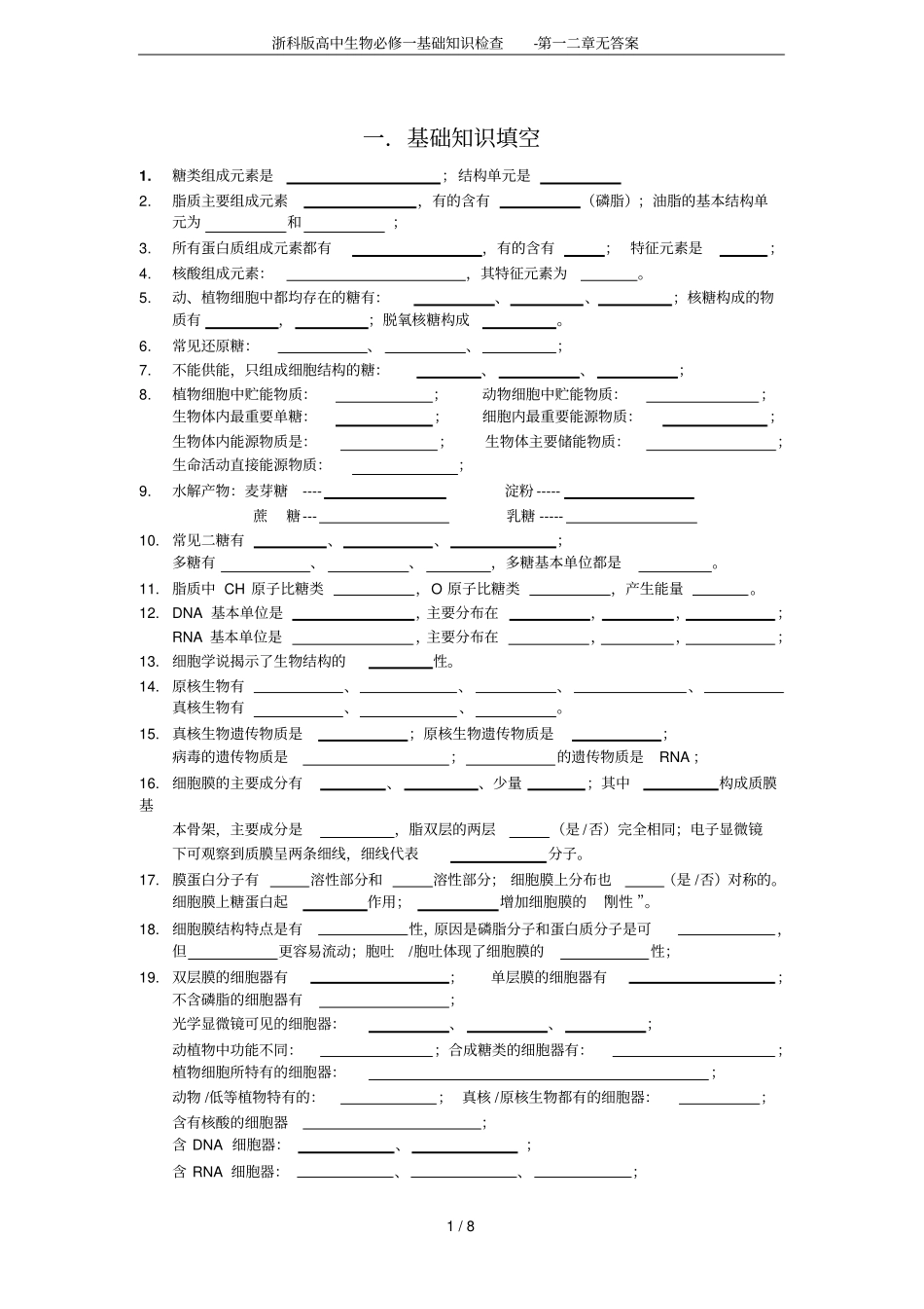 浙科版高中生物必修一基础知识检查-第一二章无答案_第1页