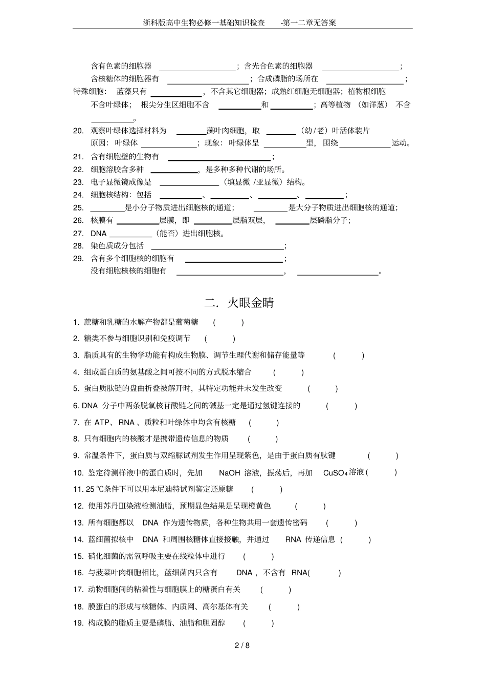 浙科版高中生物必修一基础知识检查-第一二章无答案_第2页