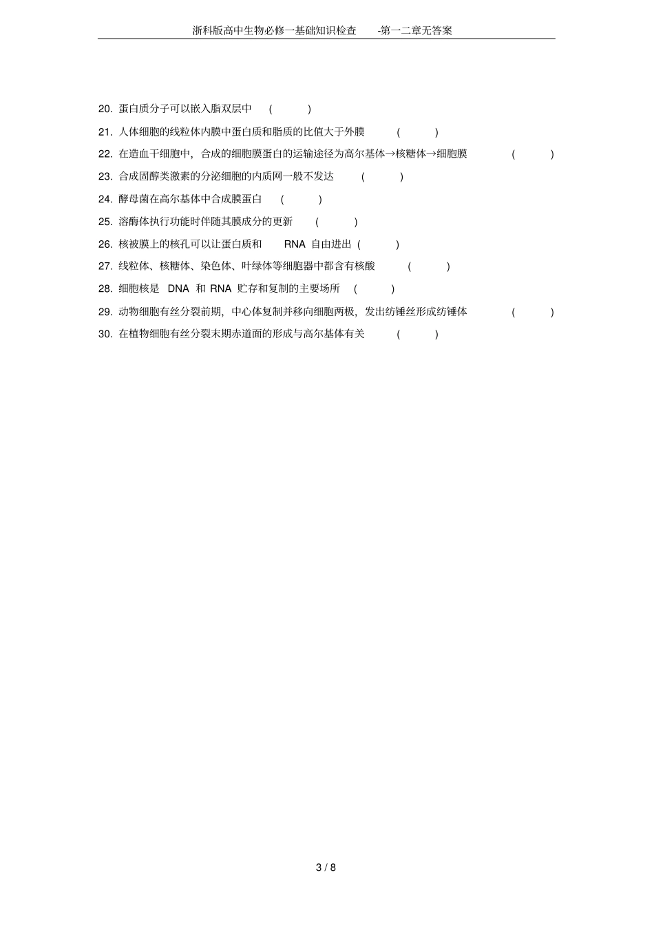 浙科版高中生物必修一基础知识检查-第一二章无答案_第3页