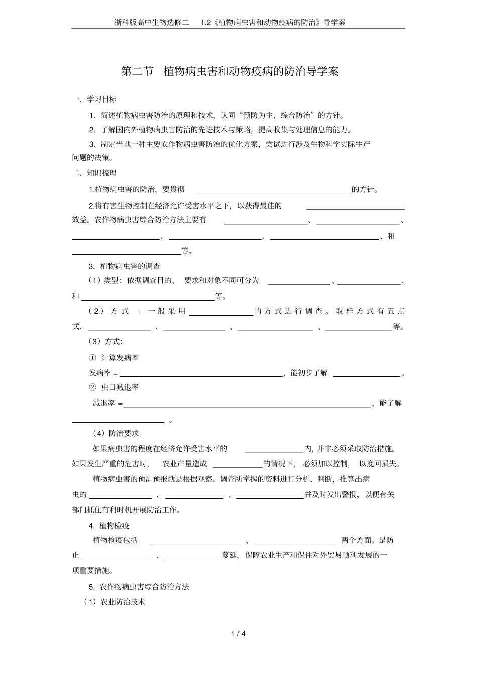 浙科版高中生物选修二2植物病虫害和动物疫病的防治导学案_第1页