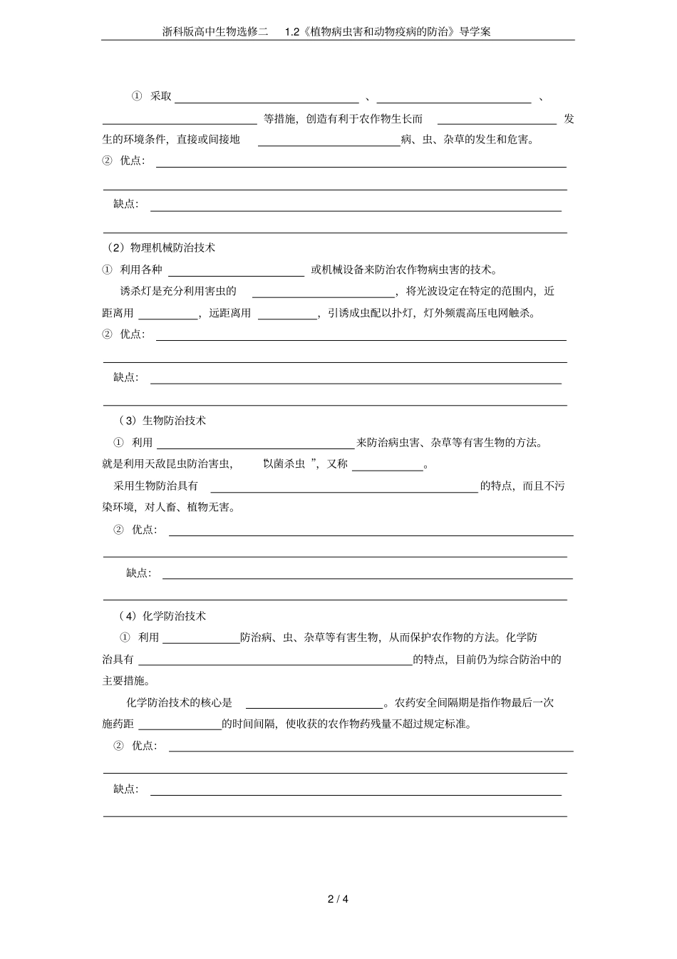 浙科版高中生物选修二2植物病虫害和动物疫病的防治导学案_第2页