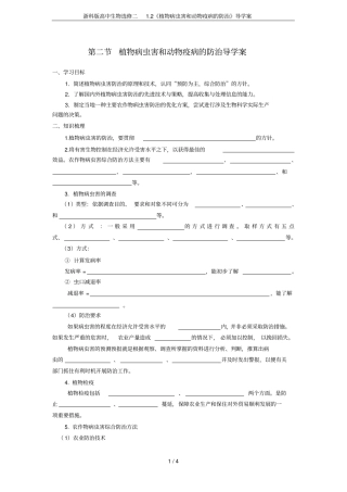 浙科版高中生物选修二2植物病虫害和动物疫病的防治导学案