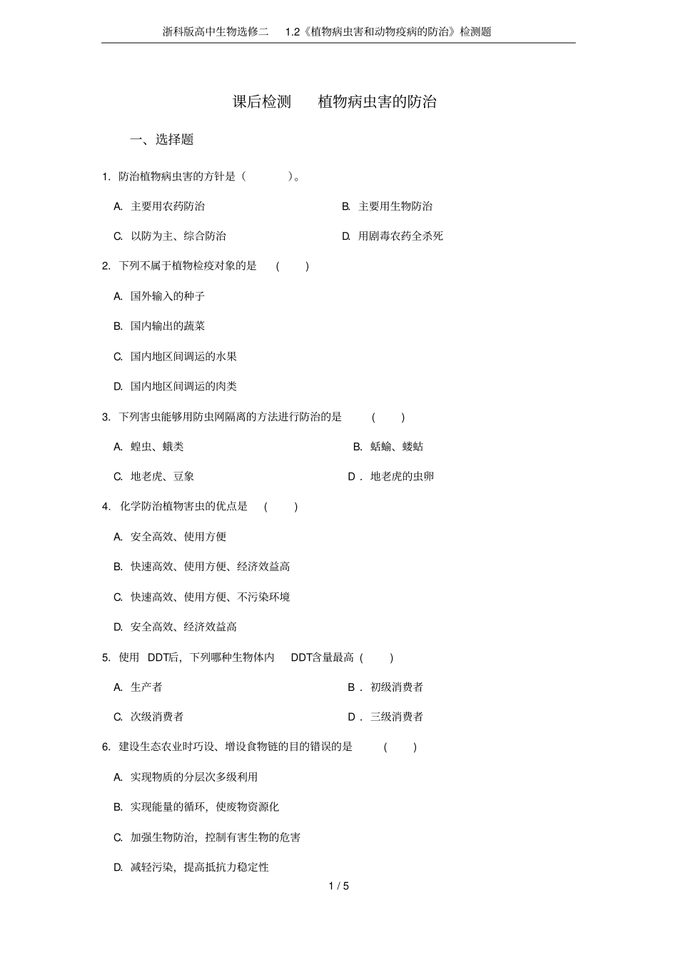 浙科版高中生物选修二2植物病虫害和动物疫病的防治检测题_第1页