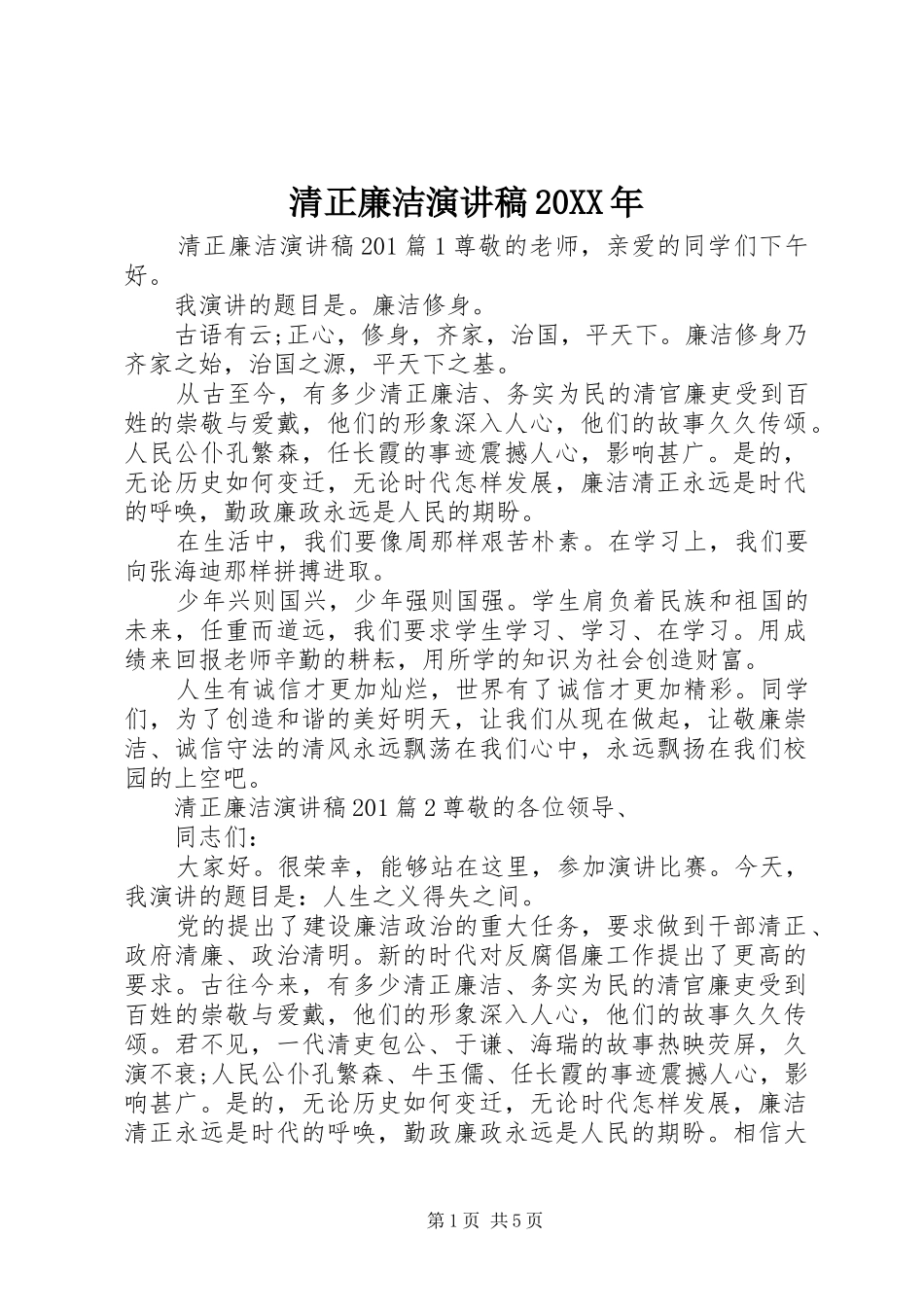 清正廉洁演讲20XX年_第1页