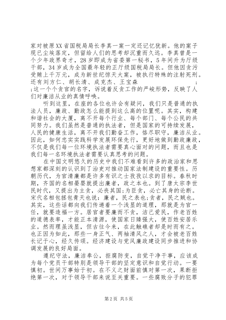 清正廉洁演讲20XX年_第2页