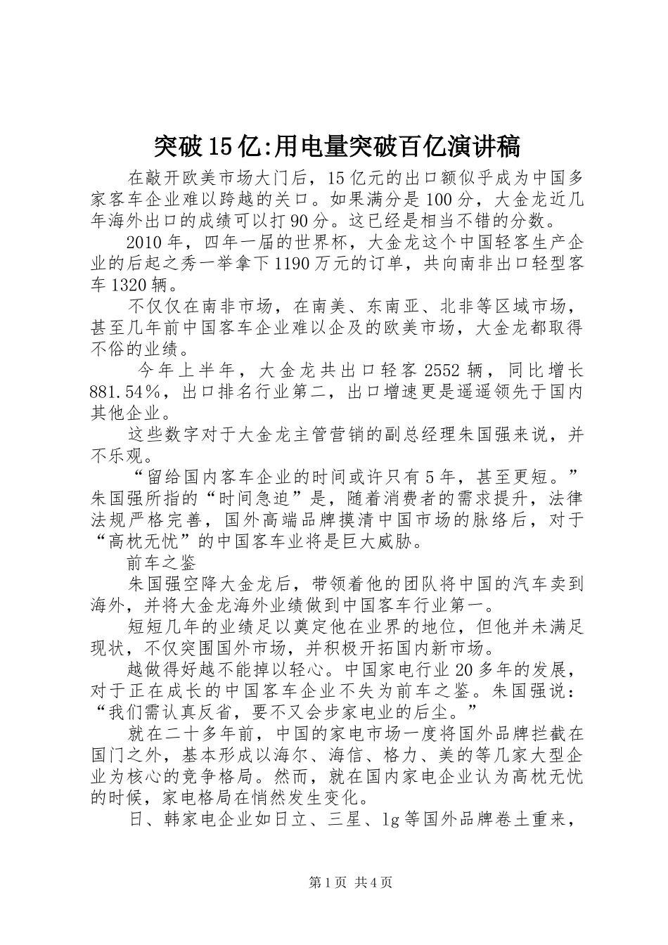 突破15亿-用电量突破百亿演讲稿范文_第1页