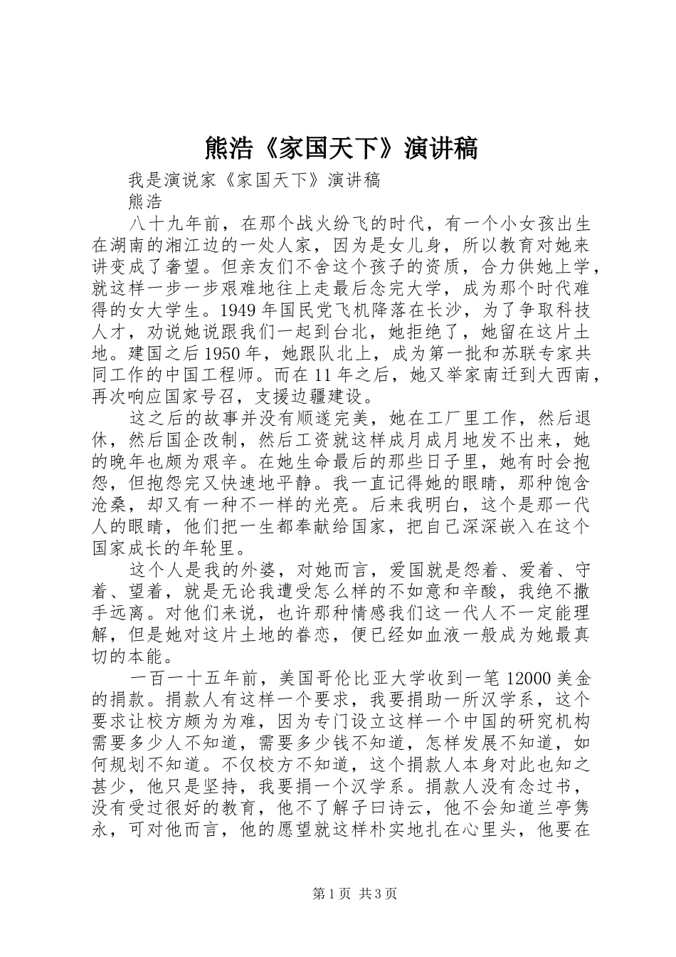 熊浩《家国天下》演讲稿范文_第1页