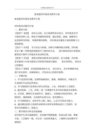 浙美版四年级美术教学计划