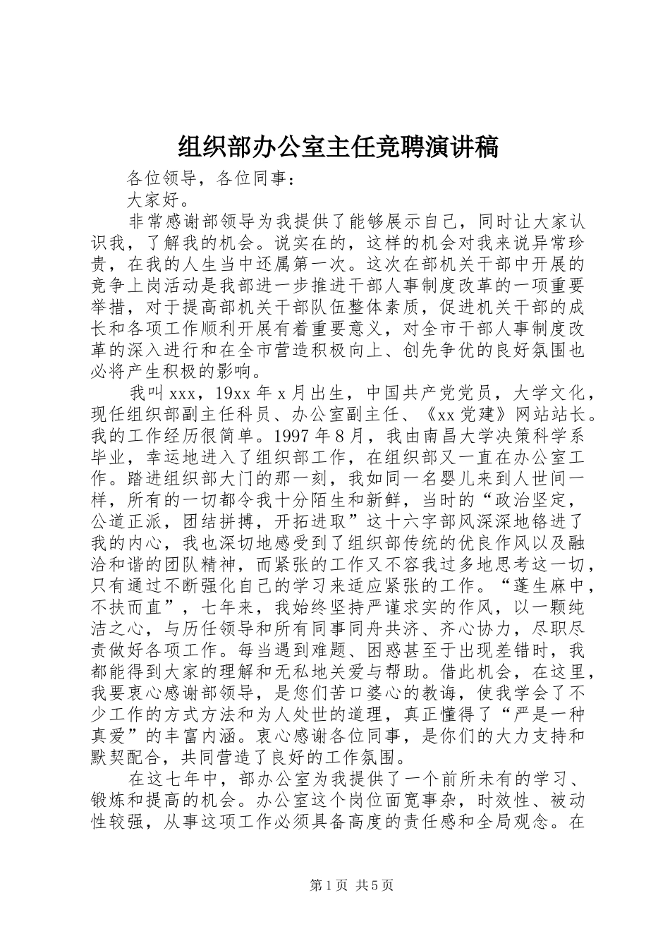 组织部办公室主任竞聘演讲致辞_第1页