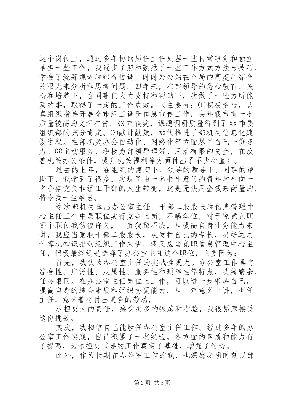 组织部办公室主任竞聘演讲致辞_第2页