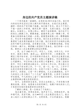 身边的共产党员主题演讲稿范文