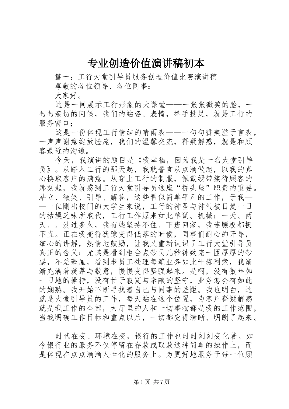 专业创造价值致辞演讲稿初本_第1页