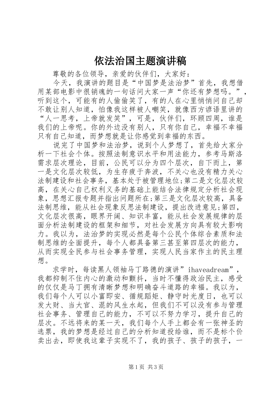 依法治国主题演讲稿范文集锦_第1页