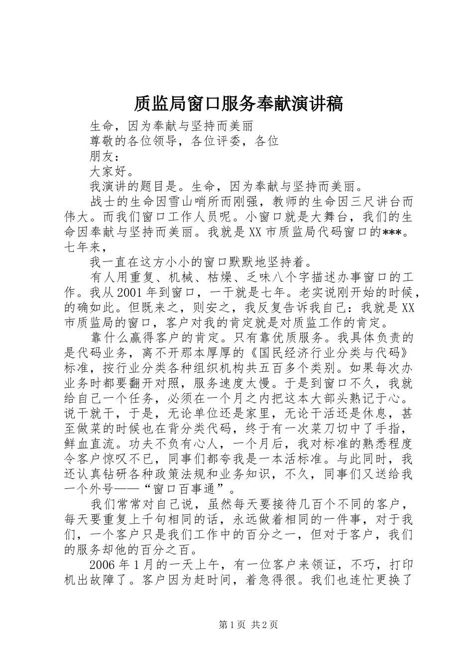 质监局窗口服务奉献演讲_第1页