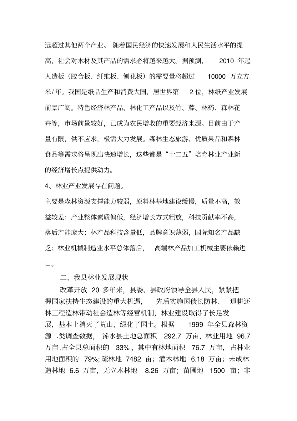 浠水十二五林业发展形势报告_第2页