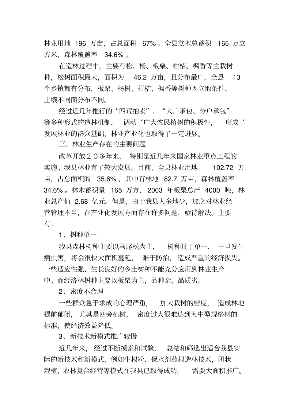 浠水十二五林业发展形势报告_第3页