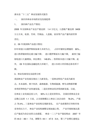 浠水十二五林业发展形势报告