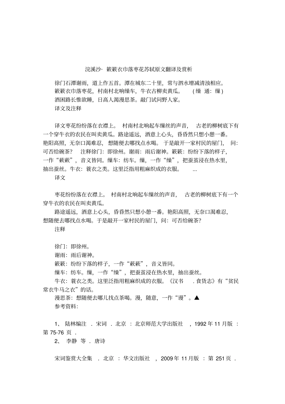 浣溪沙_簌簌衣巾落枣花苏轼原文翻译及赏析_第1页