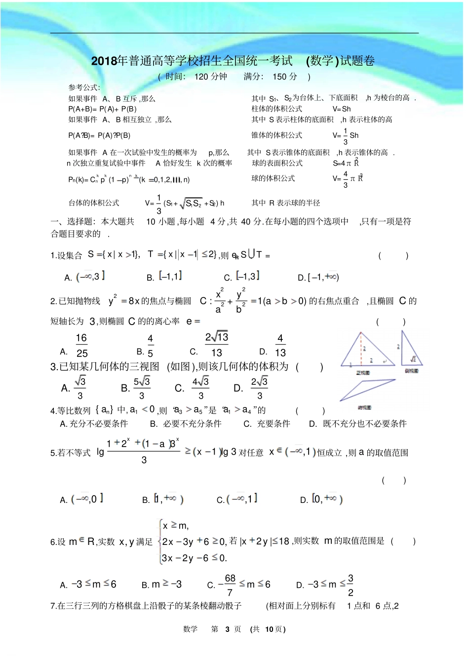 浙江高考数学模拟试卷名校联盟原创卷_第3页