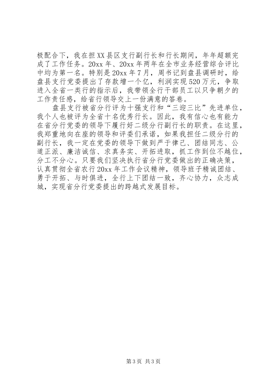 银行副行长竞聘的演讲稿_第3页