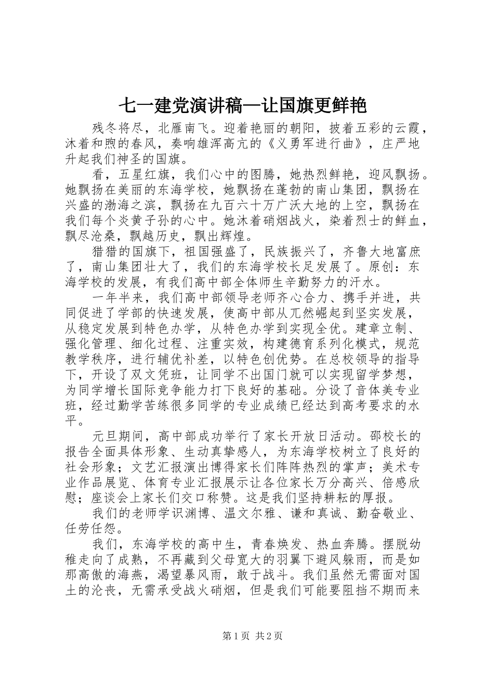 七一建党演讲稿范文—让国旗更鲜艳_第1页