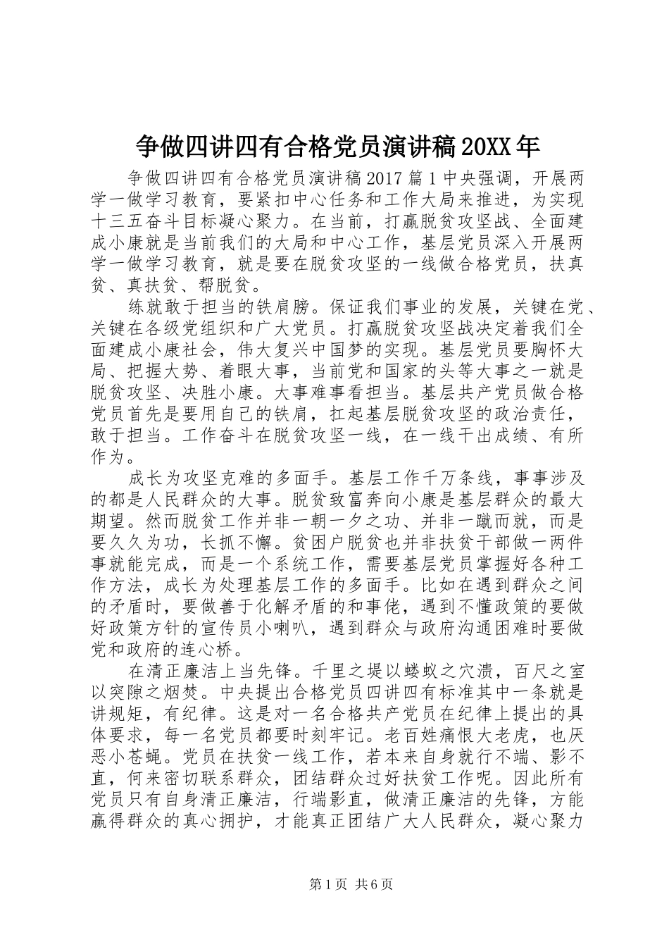争做四讲四有合格党员演讲20XX年_第1页