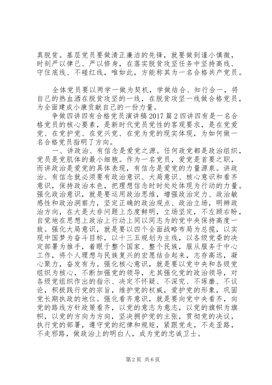 争做四讲四有合格党员演讲20XX年_第2页