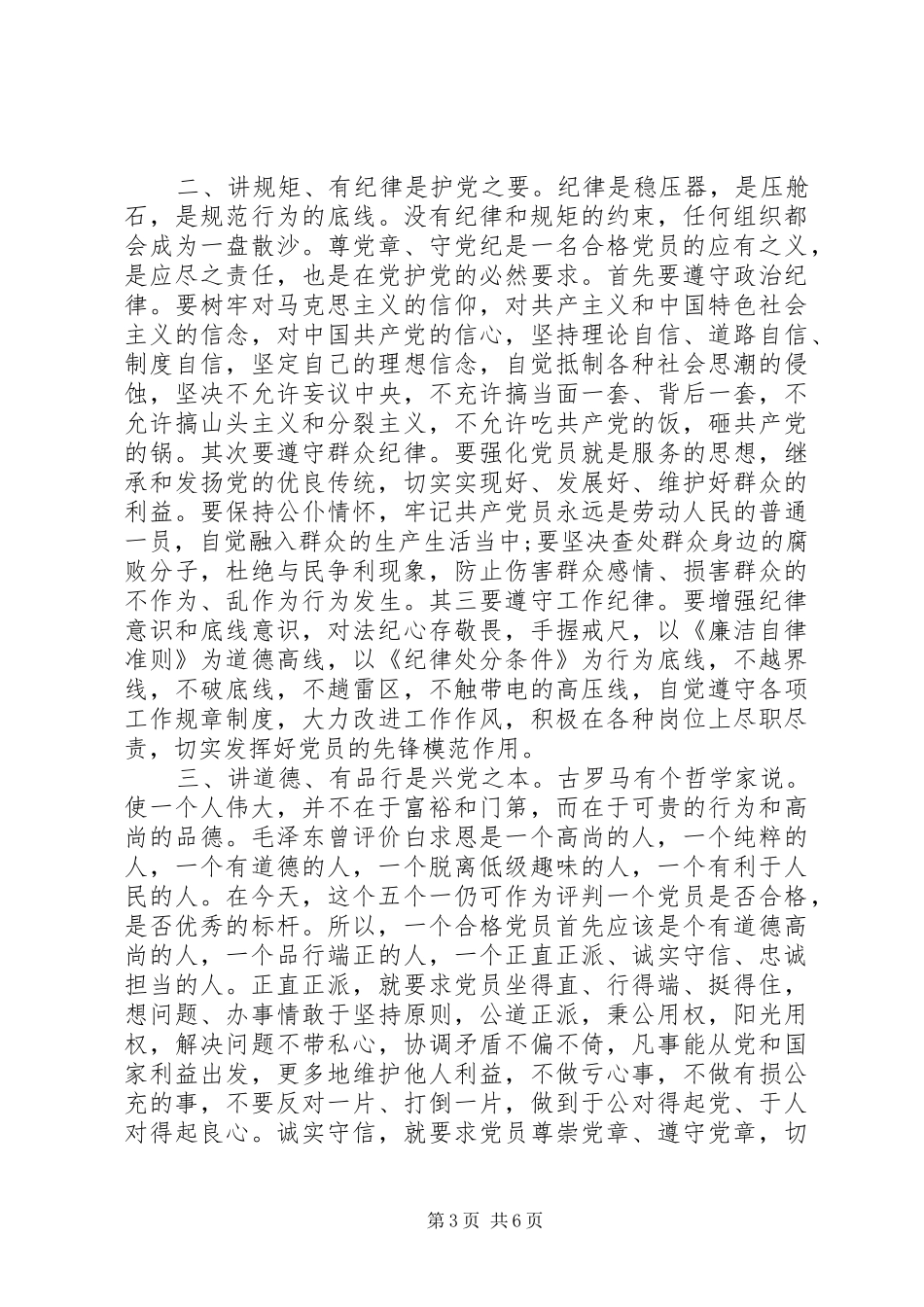 争做四讲四有合格党员演讲20XX年_第3页