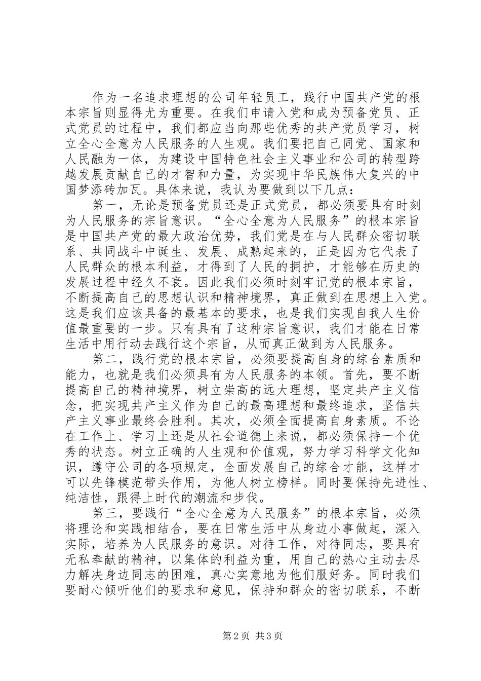 学习党章践行宗旨演讲范文_第2页