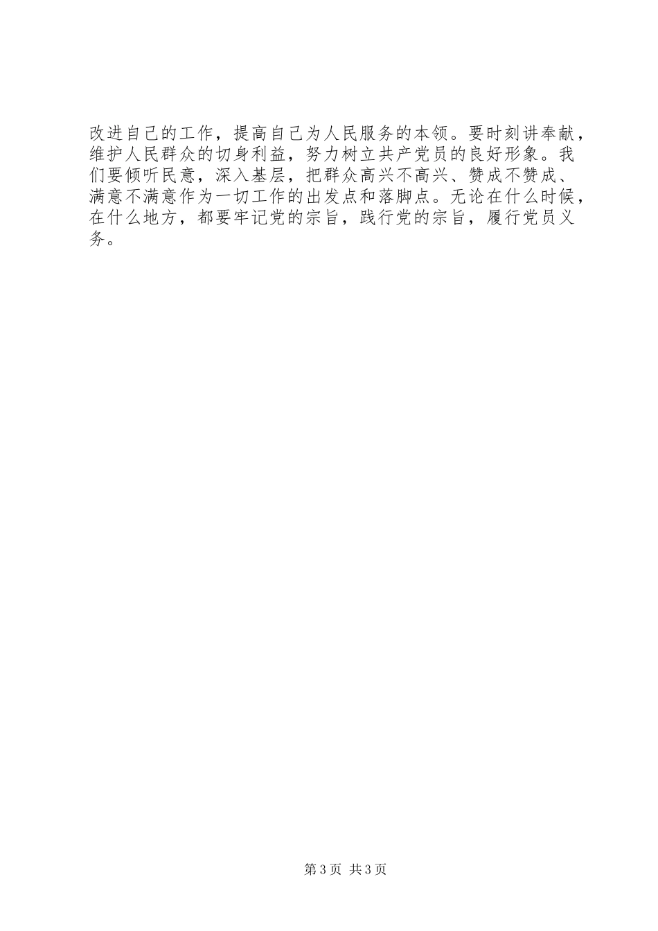 学习党章践行宗旨演讲范文_第3页