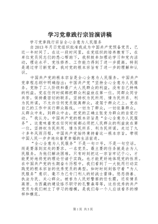 学习党章践行宗旨演讲范文