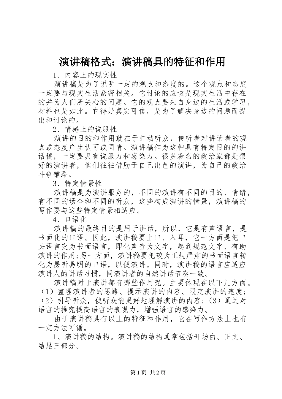 演讲稿范文格式：演讲稿范文具的特征和作用_第1页