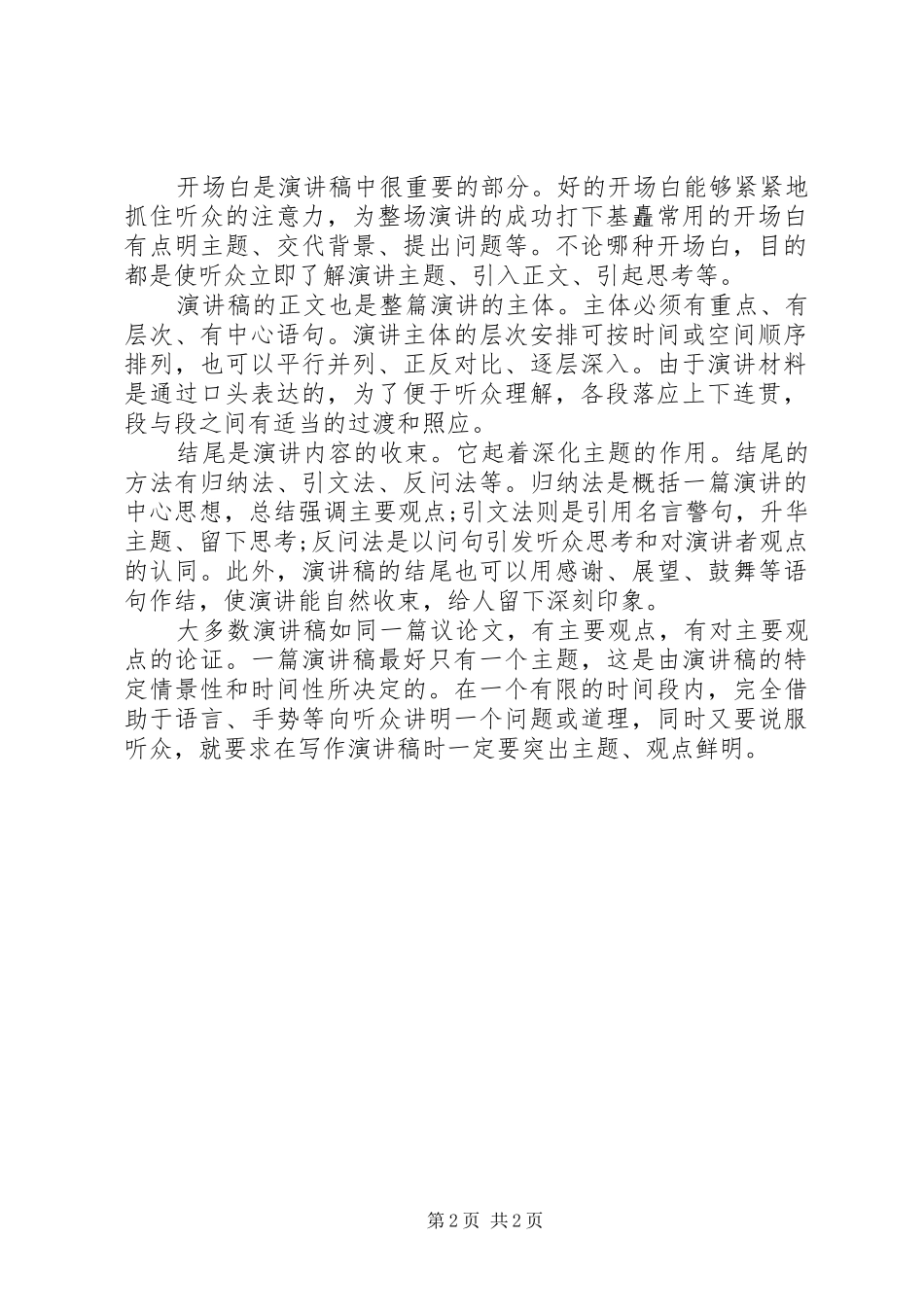 演讲稿范文格式：演讲稿范文具的特征和作用_第2页
