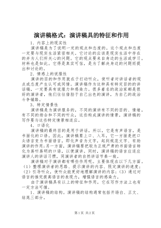 演讲稿范文格式：演讲稿范文具的特征和作用