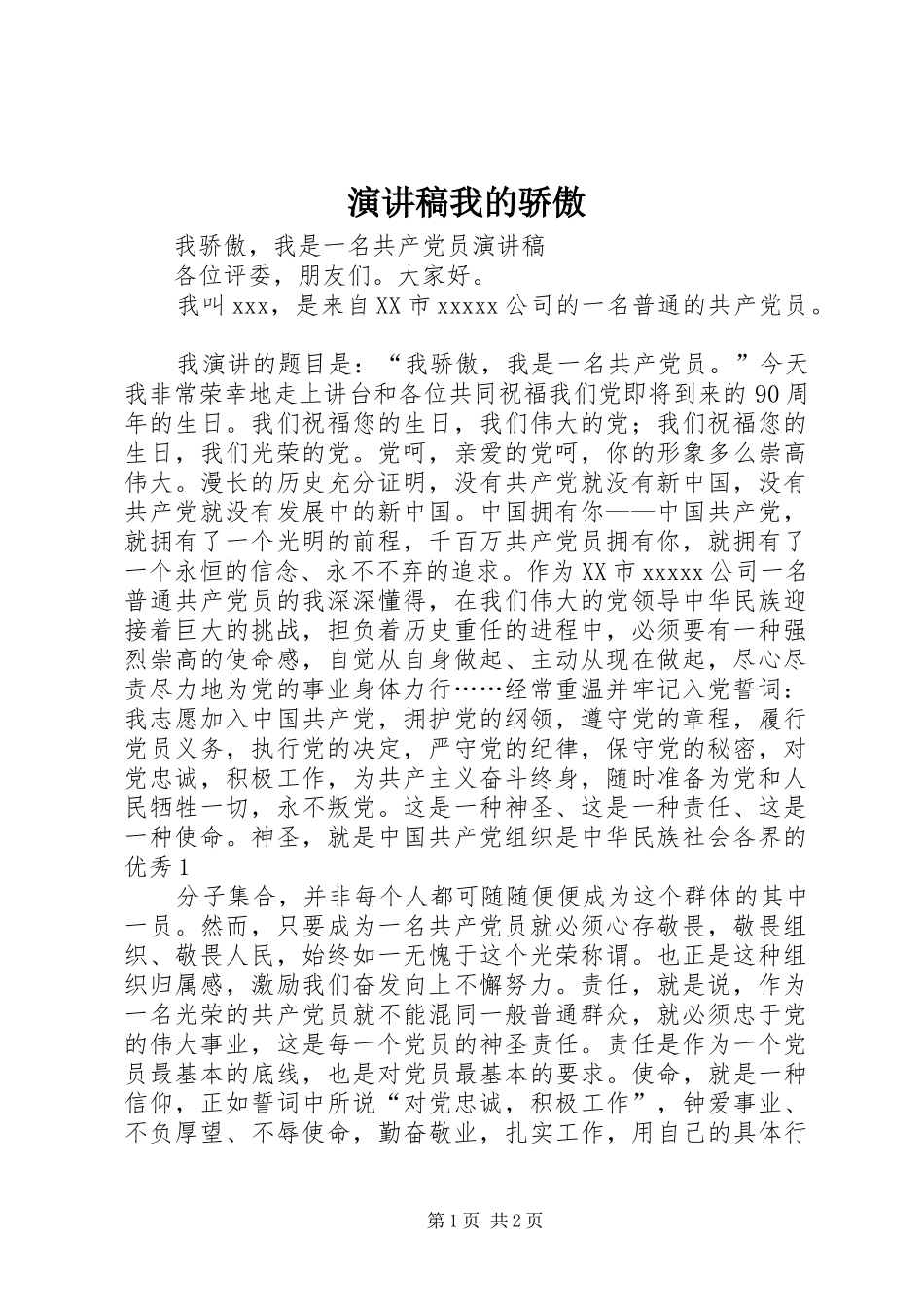 演讲致辞我的骄傲_第1页