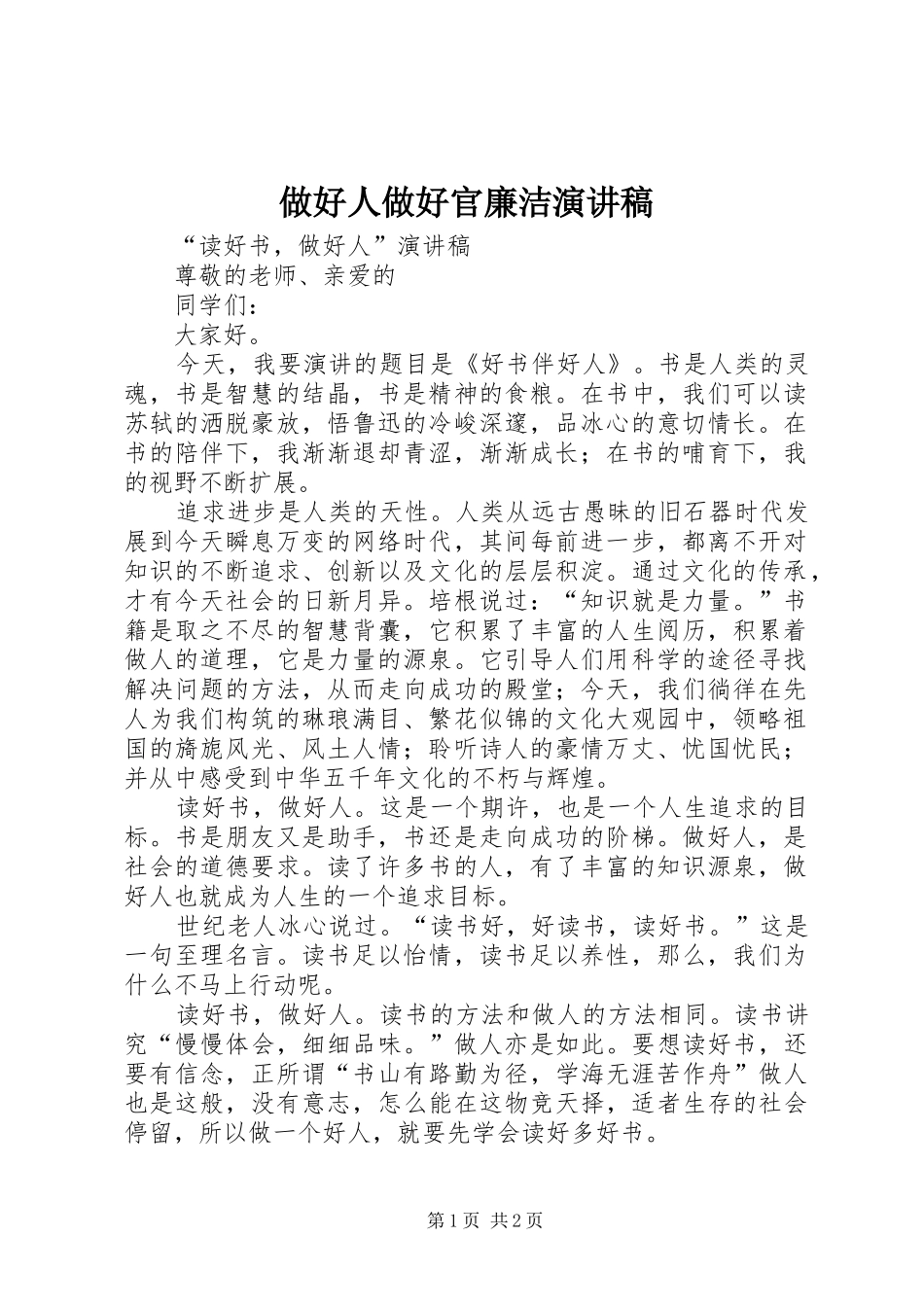 做好人做好官廉洁演讲范文_第1页