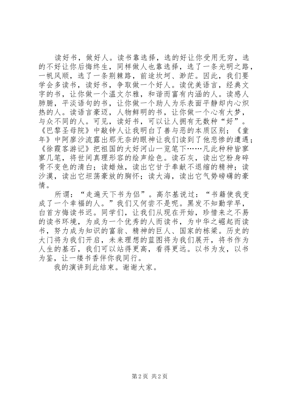 做好人做好官廉洁演讲范文_第2页