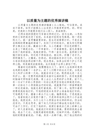以质量为主题的优秀演讲稿范文