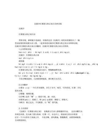 浣溪沙红蓼渡头秋正雨古诗拼音版