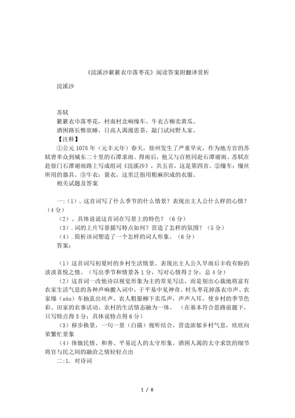 浣溪沙簌簌衣巾落枣花阅读答案附翻译赏析_第1页