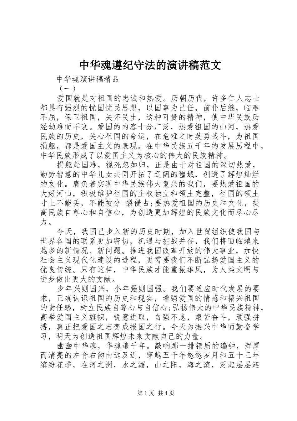 中华魂遵纪守法的演讲稿_第1页