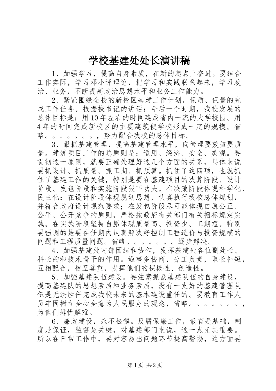 学校基建处处长演讲稿范文_第1页