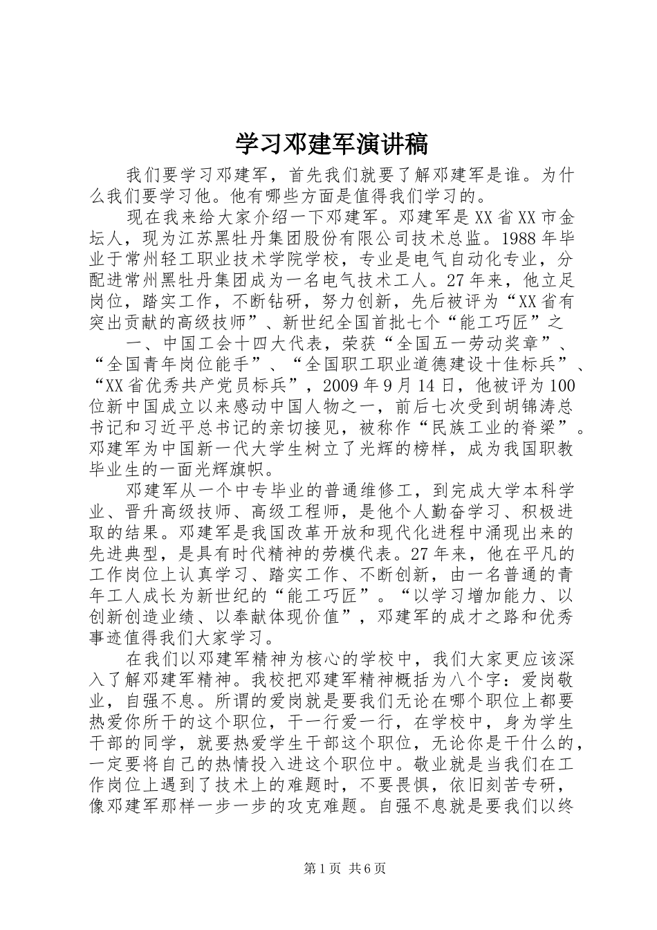 学习邓建军演讲范文_第1页