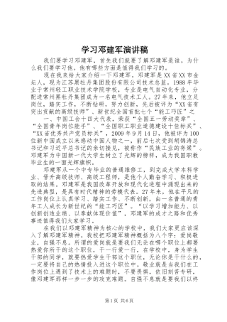学习邓建军演讲范文
