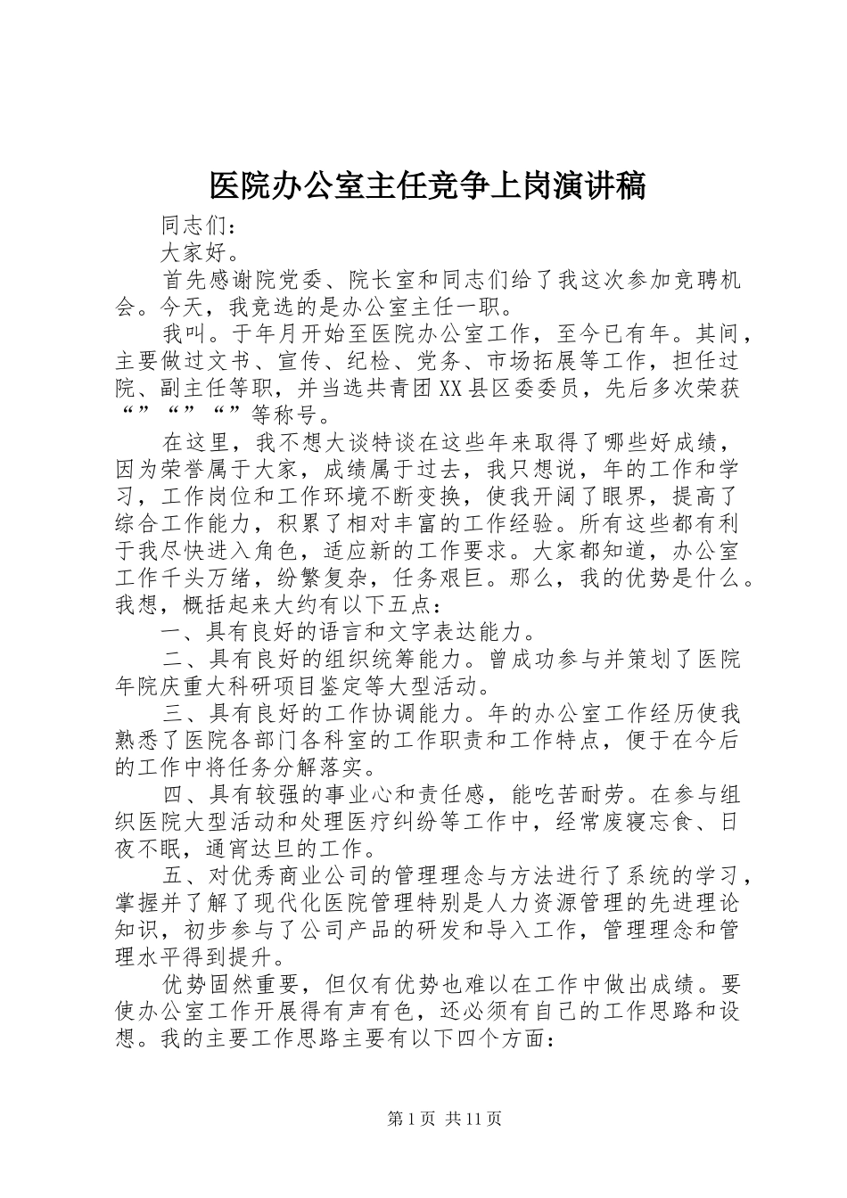 医院办公室主任竞争上岗演讲稿范文_第1页