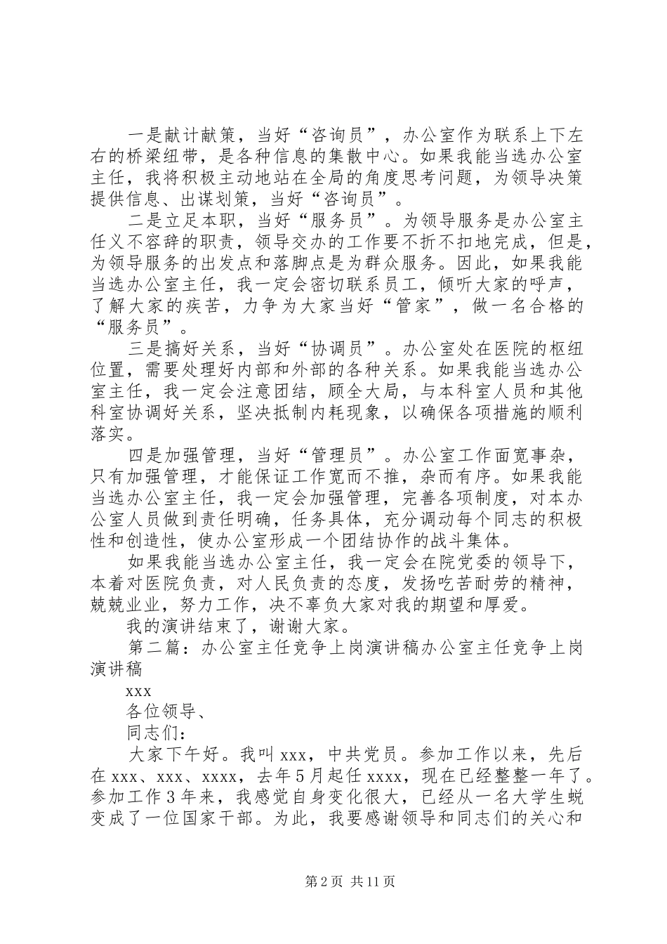 医院办公室主任竞争上岗演讲稿范文_第2页
