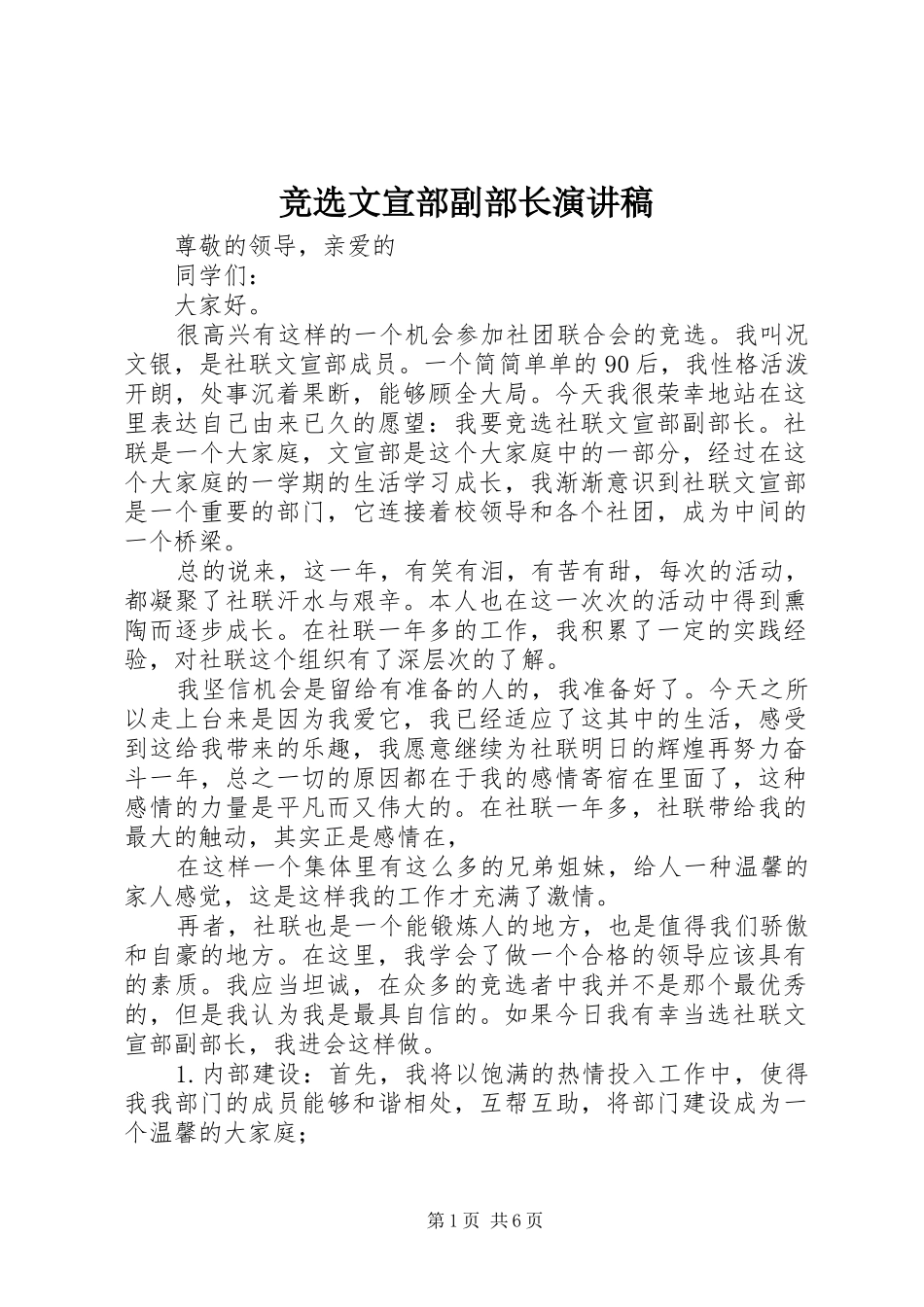 竞选文宣部副部长致辞演讲稿_第1页