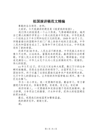 祖国演讲稿精编